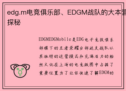 edg.m电竞俱乐部、EDGM战队的大本营探秘
