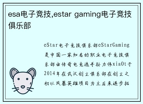 esa电子竞技,estar gaming电子竞技俱乐部