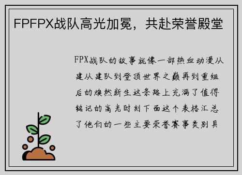 FPFPX战队高光加冕，共赴荣誉殿堂