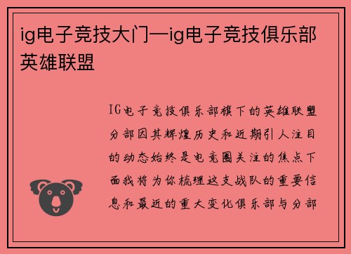 ig电子竞技大门—ig电子竞技俱乐部英雄联盟