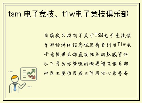tsm 电子竞技、t1w电子竞技俱乐部