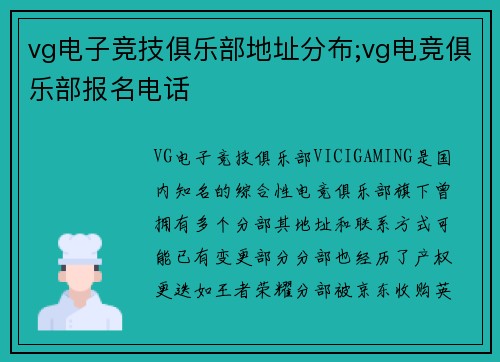 vg电子竞技俱乐部地址分布;vg电竞俱乐部报名电话