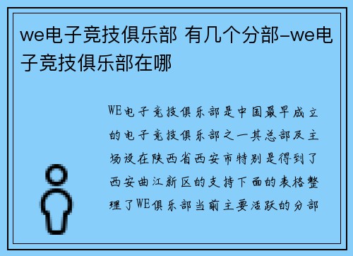 we电子竞技俱乐部 有几个分部-we电子竞技俱乐部在哪