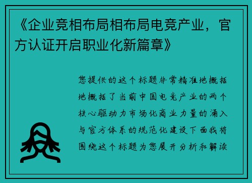 《企业竞相布局相布局电竞产业，官方认证开启职业化新篇章》