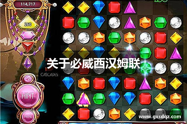 关于必威西汉姆联